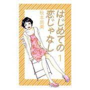 はじめての恋じゃなし 1（A-WAGON） [電子書籍]
