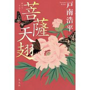 菩薩天翅(ぼさつてんし)（光文社） [電子書籍]