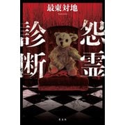 怨霊診断 （光文社） [電子書籍]