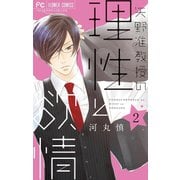 矢野准教授の理性と欲情 2（小学館） [電子書籍]