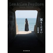 翼をください（東京創元社） [電子書籍]