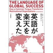 英語が楽天を変えた （河出書房新社） [電子書籍]