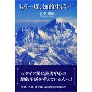もう一度、知的生活 （東京図書出版） [電子書籍]