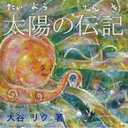 太陽の伝記（幻冬舎メディアコンサルティング） [電子書籍]