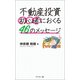 不動産投資 初心者におくる46のメッセージ（幻冬舎メディアコンサルティング） [電子書籍]