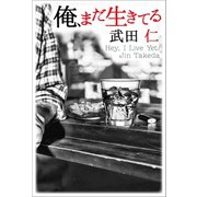 俺、まだ生きてる（幻冬舎メディアコンサルティング） [電子書籍]