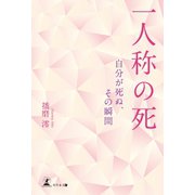 一人称の死（幻冬舎メディアコンサルティング） [電子書籍]