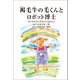 褐毛牛の毛くんとロボット博士（幻冬舎メディアコンサルティング） [電子書籍]