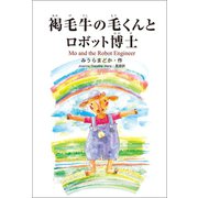 褐毛牛の毛くんとロボット博士（幻冬舎メディアコンサルティング） [電子書籍]