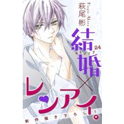 Love Silky 結婚×レンアイ。 Story24（白泉社） [電子書籍]