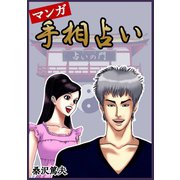 マンガ手相占い（A-WAGON） [電子書籍]