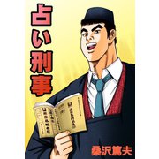 占い刑事（A-WAGON） [電子書籍]