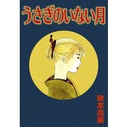 うさぎのいない月（A-WAGON） [電子書籍]