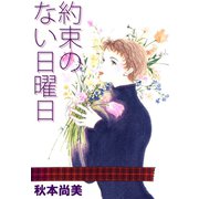 約束のない日曜日（A-WAGON） [電子書籍]