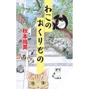 ねこのおくりもの（A-WAGON） [電子書籍]