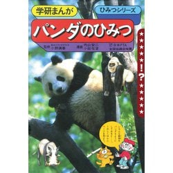 【超レア】パンダのひみつ ひみつシリーズ　学研まんが ヨドバシ.com - 学研まんが ひみつシリーズ パンダのひみつ
