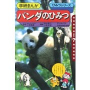 学研まんが ひみつシリーズ パンダのひみつ（学研） [電子書籍]