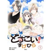どすこい！ すけひら(1)（講談社） [電子書籍]