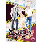 どすこい！ すけひら(2)（講談社） [電子書籍]