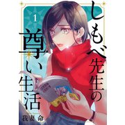 しもべ先生の尊い生活(1)（講談社） [電子書籍]