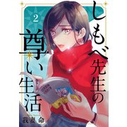 しもべ先生の尊い生活(2)（講談社） [電子書籍]