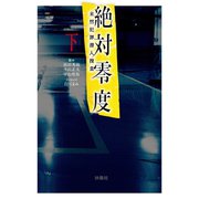 絶対零度～未然犯罪潜入捜査～(下)（扶桑社） [電子書籍]
