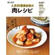 人気料理家自慢の肉レシピ（扶桑社） [電子書籍]