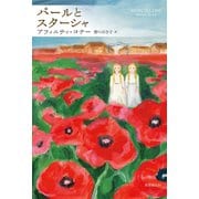 パールとスターシャ（東京創元社） [電子書籍]