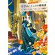 ホテル・リッツの婚約者（東京創元社） [電子書籍]
