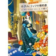 ホテル・リッツの婚約者（東京創元社） [電子書籍]