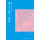 僕だけに優しい物語（リイド社） [電子書籍]