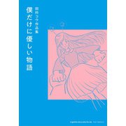 僕だけに優しい物語（リイド社） [電子書籍]