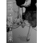 電話・睡眠・音楽（リイド社） [電子書籍]