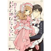 恋するお嬢様はパパと呼びたくない（リブレ） [電子書籍]