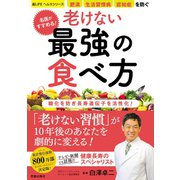 名医がすすめる！ 老けない最強の食べ方 （笠倉出版社） [電子書籍]