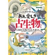 ああ、愛しき古生物たち - 無念にも滅びてしまった彼ら - （笠倉出版社） [電子書籍]