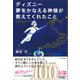 ディズニー 夢をかなえる神様が教えてくれたこと（SBクリエイティブ） [電子書籍]