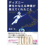 ディズニー 夢をかなえる神様が教えてくれたこと（SBクリエイティブ） [電子書籍]