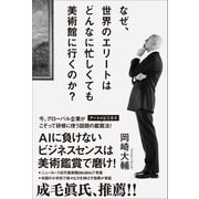なぜ、世界のエリートはどんなに忙しくても美術館に行くのか? （SBクリエイティブ） [電子書籍]
