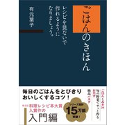 ごはんのきほん レシピを見ないで作れるようになりましょう。（SBクリエイティブ） [電子書籍]