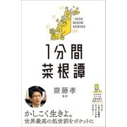 1分間菜根譚（SBクリエイティブ） [電子書籍]