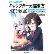 とことん解説！ キャラクターの描き方入門教室（SBクリエイティブ） [電子書籍]