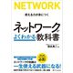 ネットワークがよくわかる教科書（SBクリエイティブ） [電子書籍]