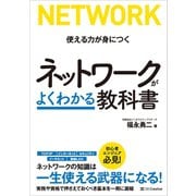 ネットワークがよくわかる教科書（SBクリエイティブ） [電子書籍]
