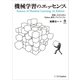 機械学習のエッセンス（SBクリエイティブ） [電子書籍]