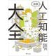 図解 人工知能大全（SBクリエイティブ） [電子書籍]