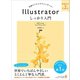 Illustrator しっかり入門 増補改訂 第2版 【CC完全対応】(Mac ＆ Windows 対応)（SBクリエイティブ） [電子書籍]