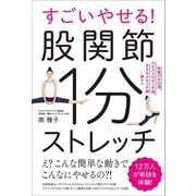 すごいやせる！股関節1分ストレッチ（SBクリエイティブ） [電子書籍]