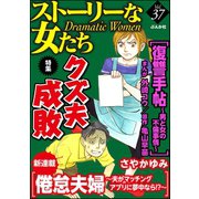 ストーリーな女たち Vol.37 クズ夫成敗（ぶんか社） [電子書籍]
