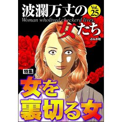 ヨドバシ Com 波瀾万丈の女たち Vol 25 女を裏切る女 ぶんか社 電子書籍 通販 全品無料配達 ヨドバシ Com 波瀾万丈の女たち Vol 25 女を裏切る女 ぶんか社 電子書籍 通販 全品無料配達